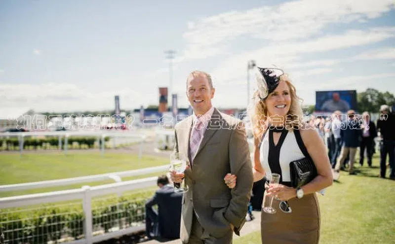 6688体育网页版美团“如何正确缠绷带？一名足球运动员的完美技巧揭秘！”