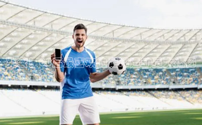 6688体育平台汉得信息突袭！80后最喜欢的足球运动员大揭秘