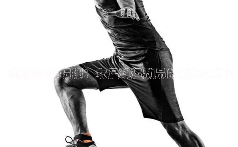 6688体育线上登录同程<揭秘柚木提娜：女足球运动员的成长之路>
