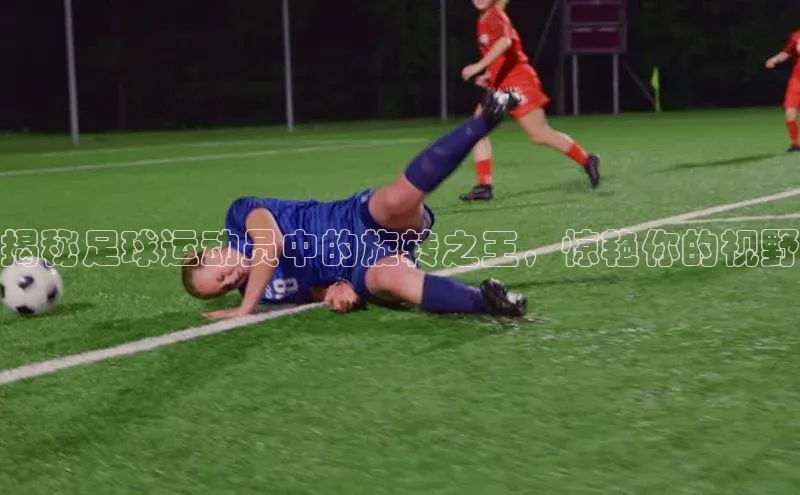 6688体育app最新版百度 H5揭秘足球运动员中的旋转之王，惊艳你的视野