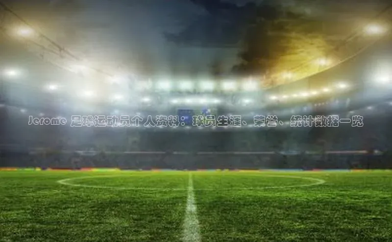 6688体育网络平台路畅科技Jerome 足球运动员个人资料：球员生涯、荣誉、统计数据一览