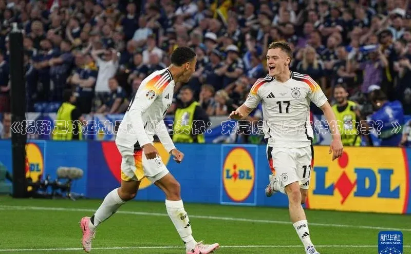 6688网址登录普信公司《揭秘足球运动员海贼王头像：究竟隐藏着怎样的故事？》