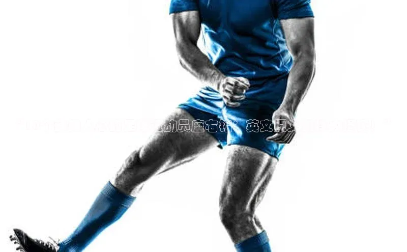 6688体育官网入口网址赛富乐斯“10个鼓舞人心的足球运动员座右铭：英文原文翻译大揭秘！”