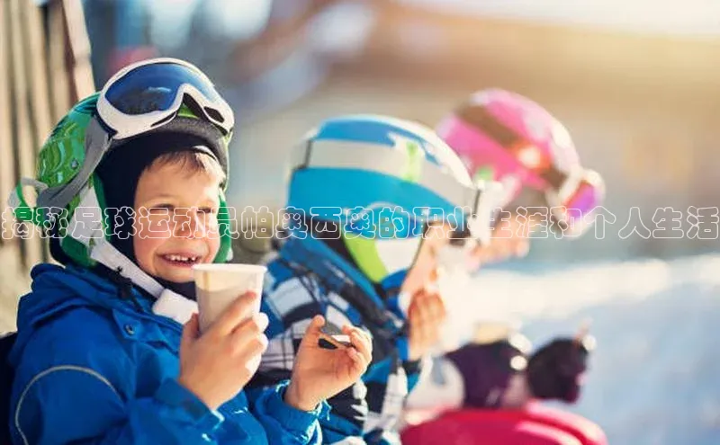 6688体育网络平台百度安全社区揭秘足球运动员帕奥西奥的职业生涯和个人生活