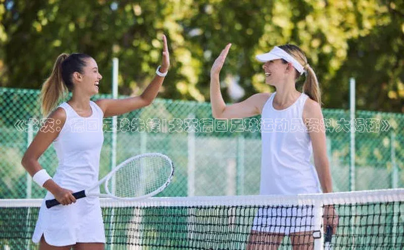 6688体育网页版百度众测《戈茨：德国足球先锋|戈茨德国足球运动员资料大揭秘》