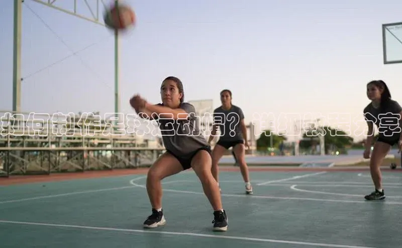 6688体育官网入口网址赛富乐斯如何制作足球运动帽？详细教程分享