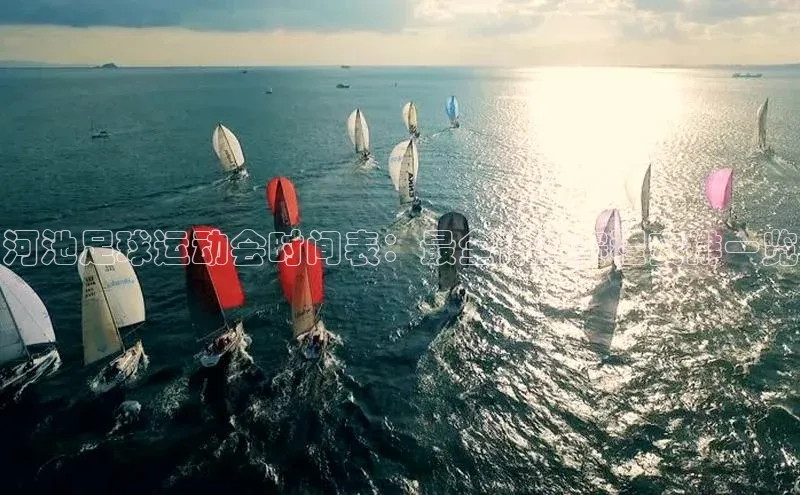 6688体育官网入小米河池足球运动会时间表：最全详细赛程安排一览