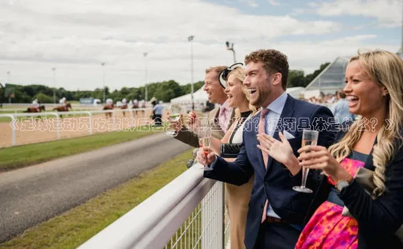 6688体育网页版蓝色光标《足球运动员吃黄牌后会受到哪些处罚？惩罚具体是什么？》