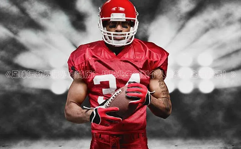 6688体育app登录注册梯哥哥科技《足球运动员阮光海简历：从职业生涯到个人荣誉，全面解读！》