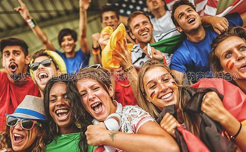 6688体育集团官网下载雷柏科技《男女足球运动员结婚视频揭秘：爱情+足球的完美结合》