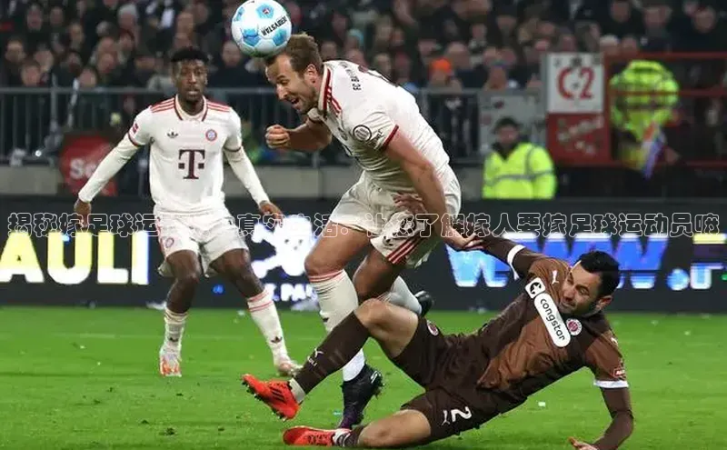 6688体育app的发展历程百度数据开放平台揭秘嫁足球运动员的真实生活：让您了解嫁人要嫁足球运动员嘛