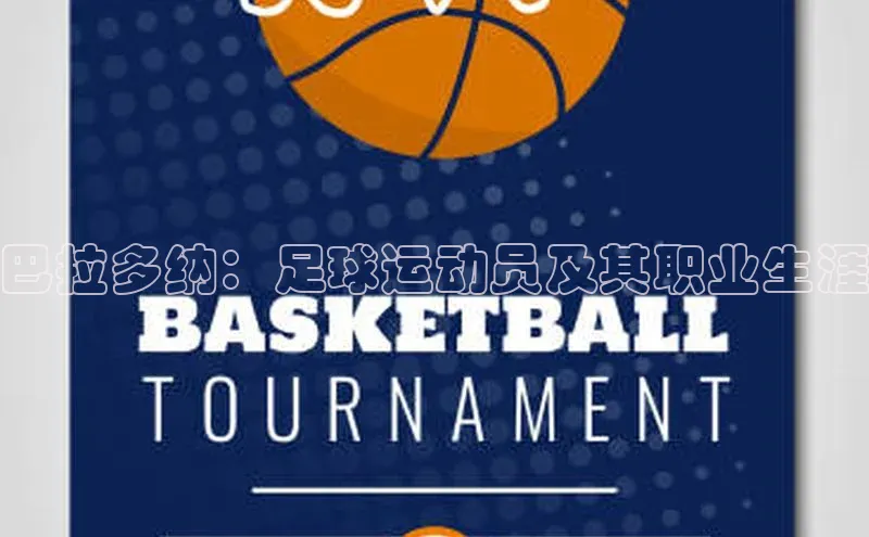 6688体育平台网页人口猫眼巴拉多纳：足球运动员及其职业生涯