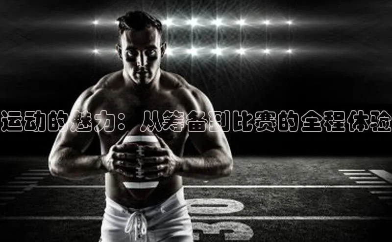 6688体育平台网页人口猫眼运动的魅力：从筹备到比赛的全程体验