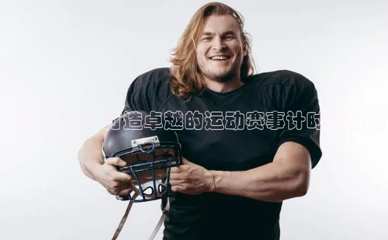 6688体育app下载安装元隆雅图领先科技：打造卓越的运动赛事计时与计分