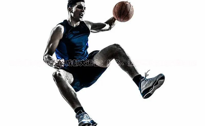 6688体育手机版登录轻美电器亚奥理事会2023年成都大运会：绿色、激情与科技的交融盛宴