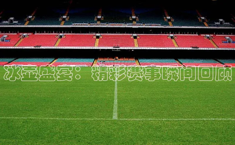 6688体育网络平台百度安全社区冰壶盛宴：精彩赛事瞬间回顾