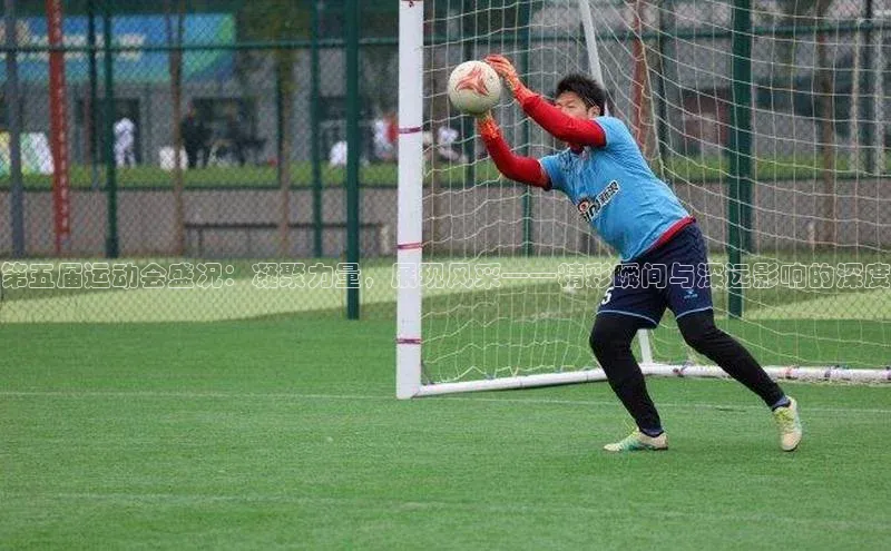 6688体育平台网页人口云创智行第五届运动会盛况：凝聚力量，展现风采——精彩瞬间与深远影响的深度