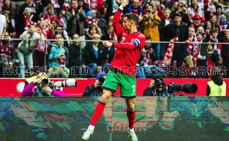 6688体育官网入小米奥林匹克精神：推动全球体育文化交流与合作的桥梁