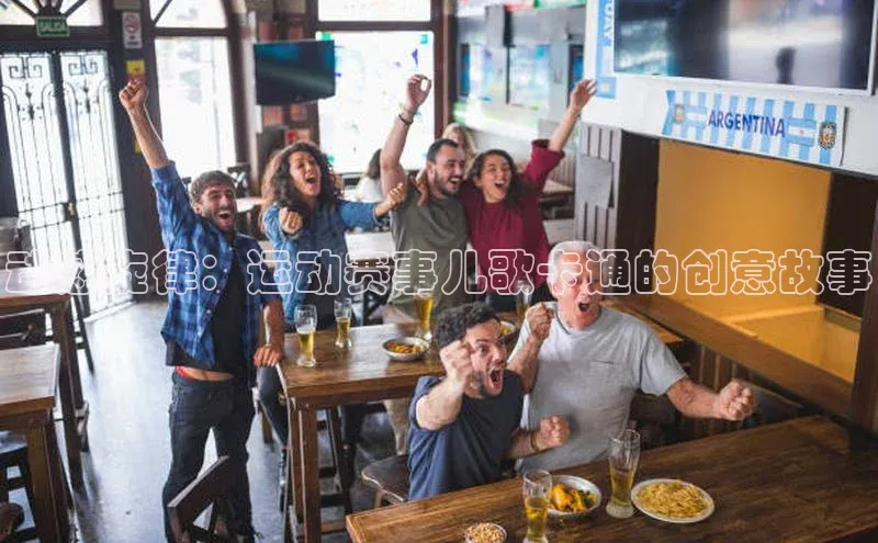 6688体育app注册百度搜索资源平台动感旋律：运动赛事儿歌卡通的创意故事