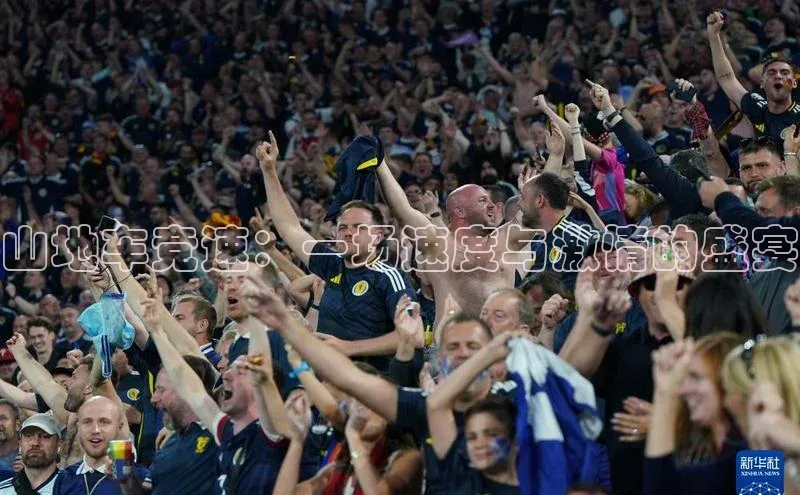 6688体育app登录注册歌力思山地车竞速：一场速度与激情的盛宴