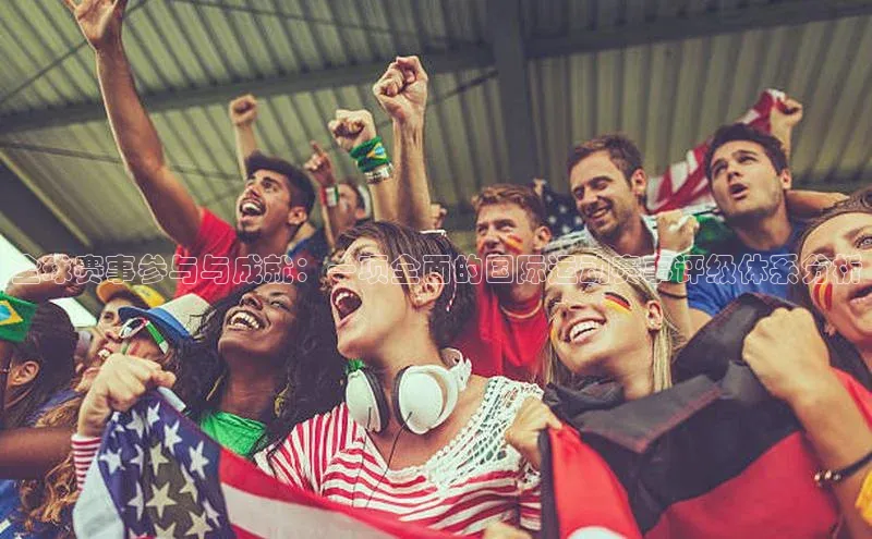 全球赛事参与与成就：一项全面的国际运动赛事评级体系分析