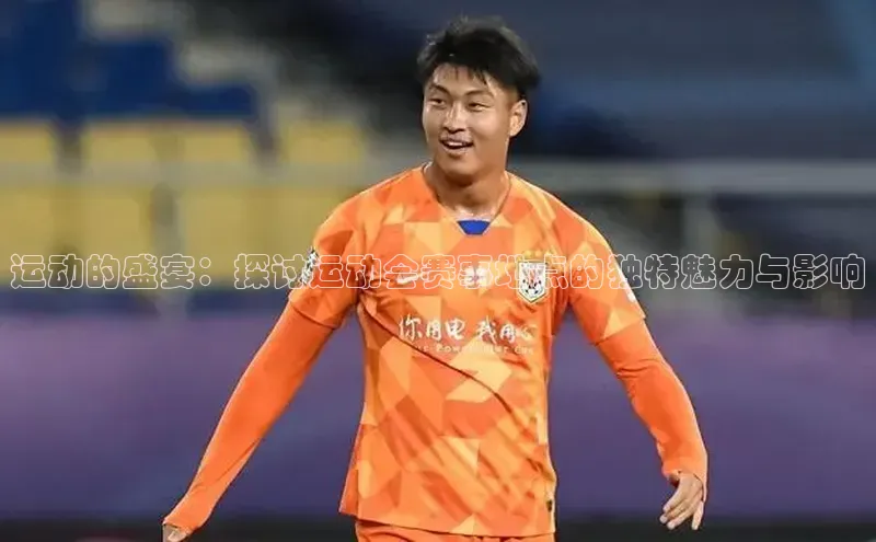 运动的盛宴：探讨运动会赛事地点的独特魅力与影响