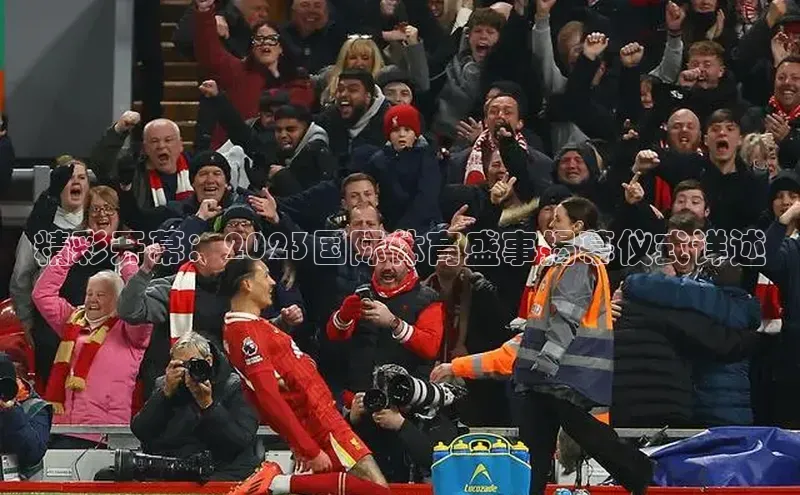 精彩开幕：2023国际体育盛事揭幕仪式详述