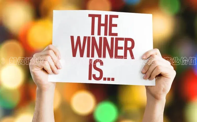 ：如何通过高质量运动赛事案例提升影响力与商业价值