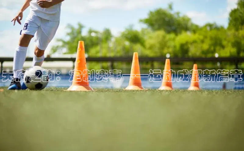 天府之韵：定制赛事——运动成都新篇章