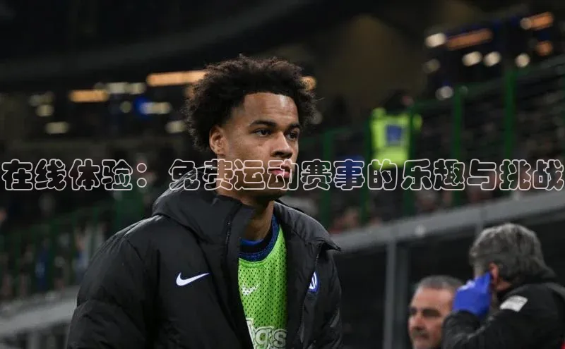 在线体验：免费运动赛事的乐趣与挑战