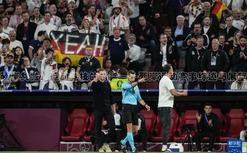 两岸共融：运动竞技的桥梁——两岸运动赛事综述与展望