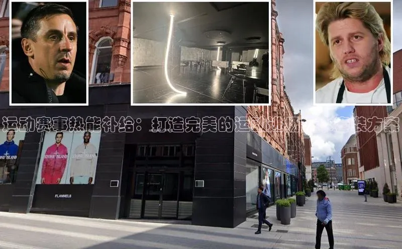 运动赛事热能补给：打造完美的运动进场热水套装方案