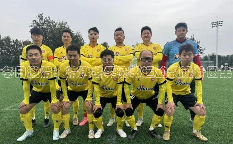 冬日激情：精选冬季赛事运动装设计图集