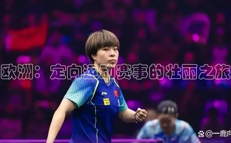 欧洲：定向运动赛事的壮丽之旅