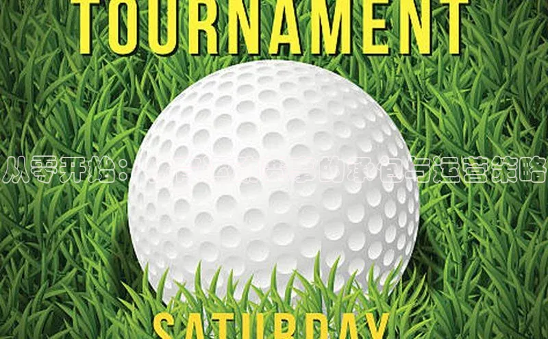 从零开始：体育运动赛事的承包与运营策略