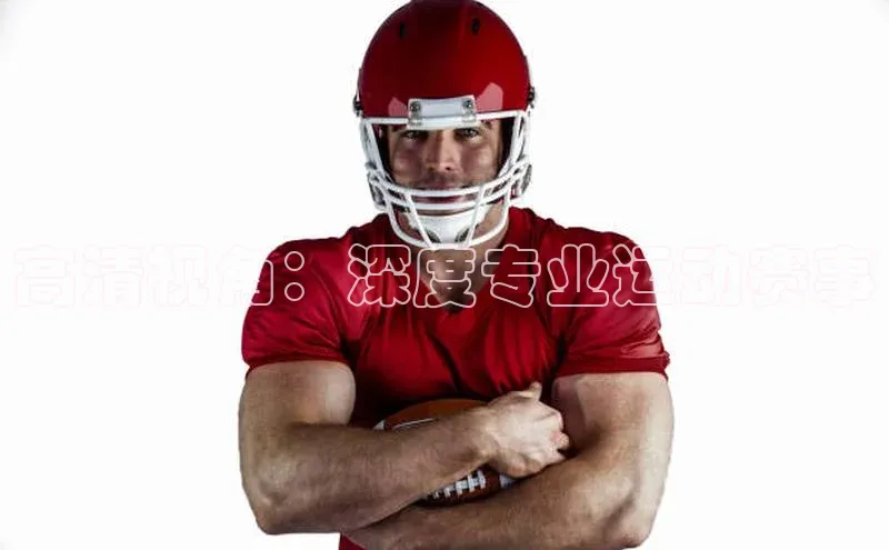 高清视角：深度专业运动赛事