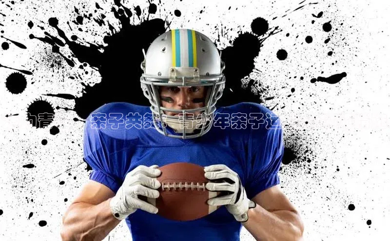 活力青春·亲子共舞：青少年亲子运动会视频精选