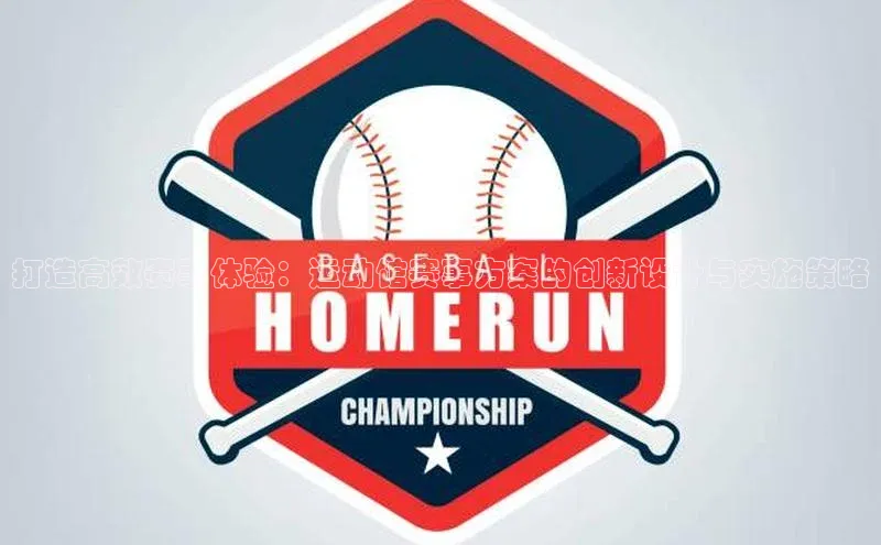 打造高效赛事体验：运动馆赛事方案的创新设计与实施策略