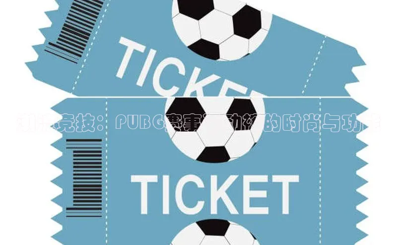 潮流竞技：PUBG赛事运动裤的时尚与功能