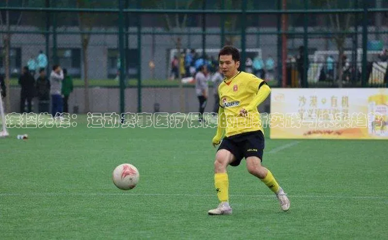 疾控先锋：运动赛事医疗保障的创新实践与未来趋势