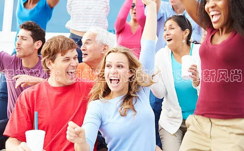 超越极限：顶级运动袜引领的赛事新风尚