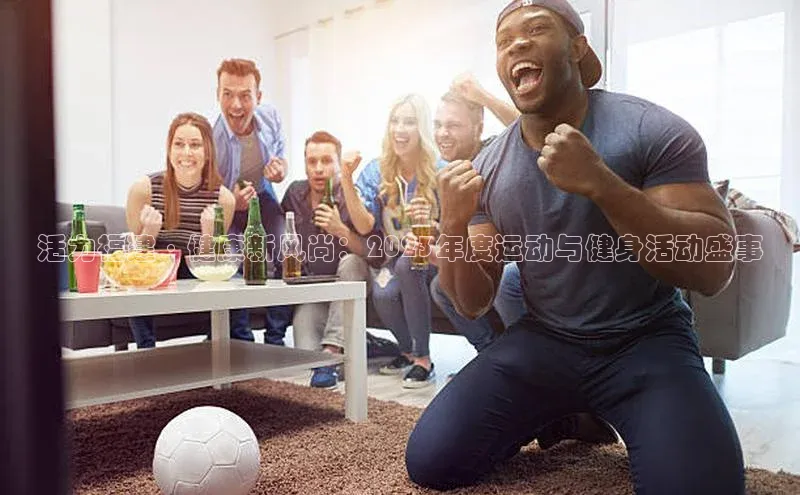 活力福建·健康新风尚：2023年度运动与健身活动盛事