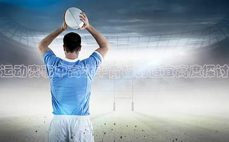 运动赛事中高水平背板的适宜高度探讨