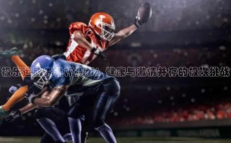 极乐运动贵驰杯赛事：健康与激情并存的极限挑战