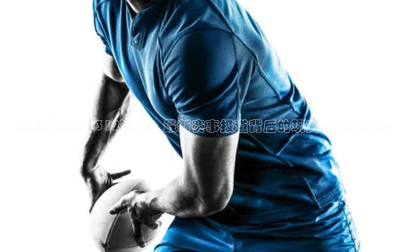 热点追踪：<312运动》最新赛事报道背后的现实与未来趋势