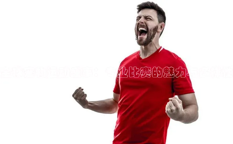 全球宠物运动盛事：专业比赛的魅力与多样性