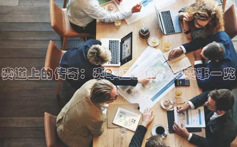 赛道上的传奇：赛车运动的精彩赛事一览