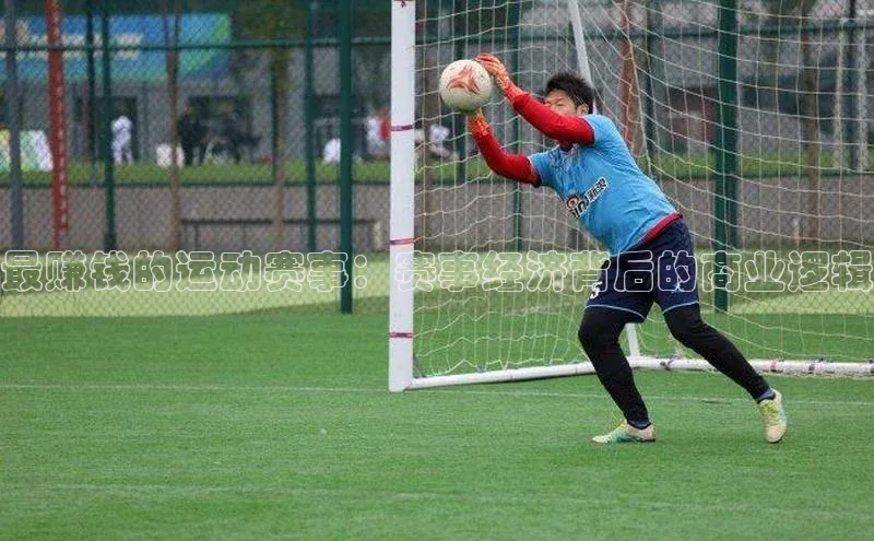 最赚钱的运动赛事：赛事经济背后的商业逻辑