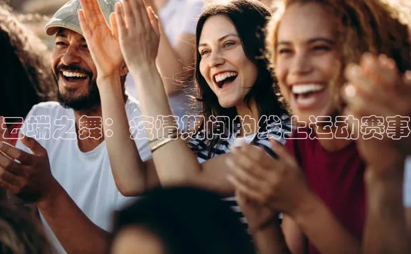 云端之舞：疫情期间的线上运动赛事