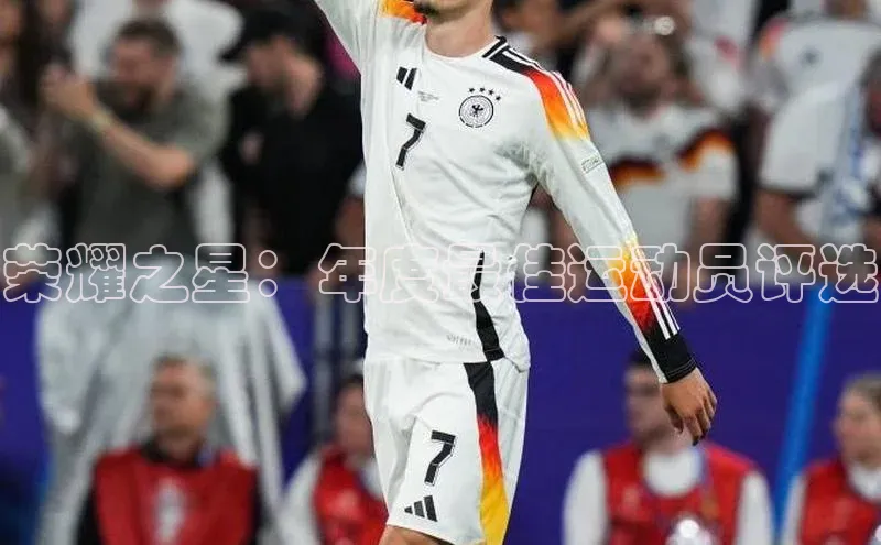 荣耀之星：年度最佳运动员评选